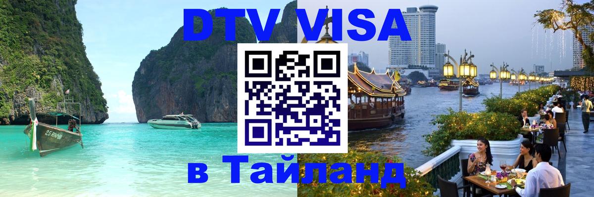 Destination Thailand Visa (DTV виза) Рим 