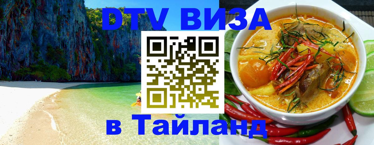 DTV виза Тайланд Рим 